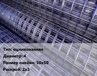 Сетка оцинкованная d=4 Ячейка: 50х50 Раскрой: 2х3